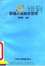 新编乡镇财政管理 1994 PDF电子版封面 7800266788 邢俊英主编