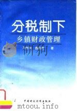 分税制下乡镇财政管理 1995 PDF电子版封面 750052904X 马新南,唐启岚
