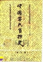 中国农民负担史  第3卷  中国新民主主义革命时期革命根据地的农民负担  1927-1949   1990  PDF电子版封面  7500509480  中华人民共和国财政部《中国农民负担史》编辑委员会编著 