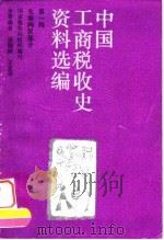 中国工商税收史资料选编 第1辑 先秦两汉部分 1993 PDF电子版封面 7500516703 孙翊刚,王复华