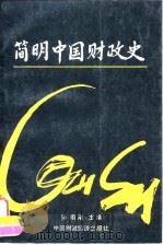 简明中国财政史 1988 PDF电子版封面 7500502893 孙翊刚主编