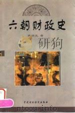 六朝财政史 1997 PDF电子版封面 7500532962 陈明光著
