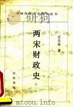 两宋财政史   1995  PDF电子版封面  7101012124  汪圣铎著 
