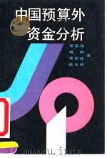 中国预算外资金分析（1990 PDF版）