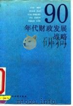 90年代财政发展战略 1991 PDF电子版封面 7500515561 项怀诚主编