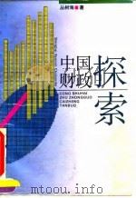 中国财政探索 1994 PDF电子版封面 7208017379 丛树海著