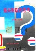 振兴财政的思考 1995 PDF电子版封面 7500526555 邓子基等著