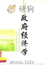 政府经济学  走向社会主义市场经济的政府理财理论与政策   1995  PDF电子版封面  7500528590  马国贤著 