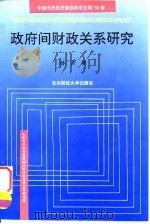 政府间财政关系研究 1994 PDF电子版封面 7810050672 孙开著