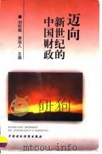 迈向新世纪的中国财政（1998 PDF版）