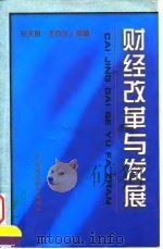 财经改革与发展 1999 PDF电子版封面 7500539223 余天心,王石生编著