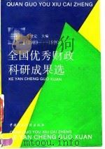 全国优秀财政科研成果选 1989-1990 1993 PDF电子版封面 7500520832 王世定