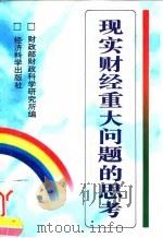 现实财经重大问题的思考   1996  PDF电子版封面  7505809687  财政部财政科学研究所编 