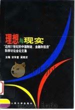 理想与现实  “迈向21世纪的中国财政、金融和投资”科学讨论会论文集（1998年11月第1版 PDF版）