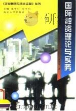 国际融资理论与实务 1997 PDF电子版封面 7560412815 宋全启著