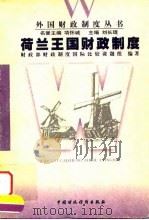 荷兰王国财政制度 1998 PDF电子版封面 7500538596 财政部《财政制度国际比较》课题组编著
