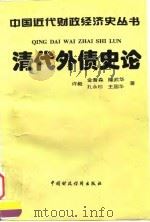清代外债史论 1996 PDF电子版封面 750052983X 许毅等著