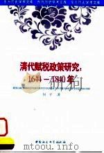 清代赋税政策研究  1644-1840   1998  PDF电子版封面  7500422911  何平著 