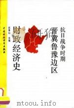 抗日战争时期晋冀鲁豫边区财政经济史 1995 PDF电子版封面 7500528477 赵秀山主编;星光等撰稿