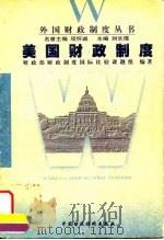 美国财政制度（1998 PDF版）