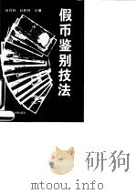假币鉴别技法   1994  PDF电子版封面  7560910114  石丹林，孙胜林主编 
