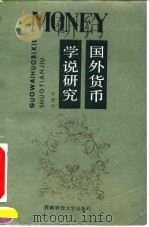 国外货币学说研究（1992 PDF版）