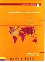 亚洲国家的金融自由化、货币需求和货币政策 1992 PDF电子版封面 7504909746 曾万达,科克著;黄兴海等译