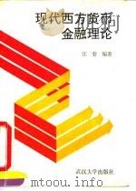 现代西方货币金融理论 1992 PDF电子版封面 7307011689 江春编著