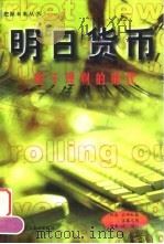 明日货币 电子理财的时代 1999 PDF电子版封面 7501924031 (日)岩崎和雄,(日)佐藤元则著;沈边译