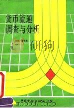 货币流通调查与分析 1993 PDF电子版封面 7504912611 罗华素主编
