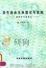 货币自由兑换理论与实践 国际货币流通论 1997 PDF电子版封面 7504916285 董寿昆著