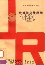 货币供应管理学（1996 PDF版）