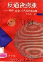 反通货膨胀 政府、企业、个人的对策选择 1994 PDF电子版封面 7309014170 薛求知著