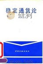稳定通货论 1990 PDF电子版封面 7504905542 林继肯著