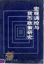 宏观调控与货币政策研究 1990 PDF电子版封面 7504905283 中国人民银行多事研究所编