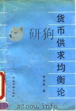 货币供求均衡论 1990 PDF电子版封面 7504905232 郑先炳著