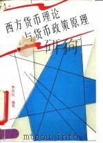 西方货币理论与货币政策原理（1990.08 PDF版）