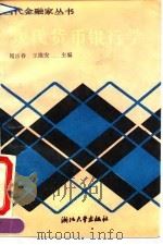现代货币银行学 1992 PDF电子版封面 7308010643 闻岳春,王维安主编