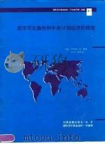 货币可兑换性和中央计划经济的转变（1992 PDF版）