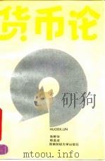 货币论（1993 PDF版）