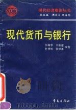 现代货币与银行（1995 PDF版）