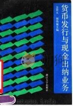 货币发行与现金出纳业务（1990 PDF版）