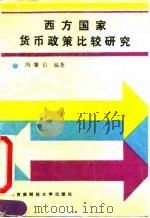 西方国家货币政策比较研究 1990 PDF电子版封面 7810172727 冯肇伯编著