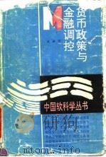 货币政策与金融调控（1993 PDF版）