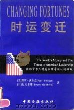 时运变迁 国际货币及对美国地位的挑战 1996 PDF电子版封面 7504916250 (美)保罗·沃尔克(Paul Volcker),(日)行天丰