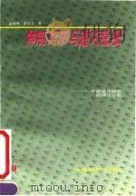 体制货币与通货膨胀 中国通货膨胀的理论分析 1991 PDF电子版封面 7800700410 逄锦聚,霍学文著