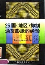 26国  地区  抑制通货膨胀的经验（1996 PDF版）
