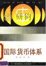 国际货币体系（1990 PDF版）