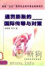 通货膨胀的国际传导与对策（1999 PDF版）