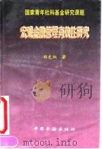 宏观金融管理有效性研究 1995 PDF电子版封面 7504914797 郑先炳著